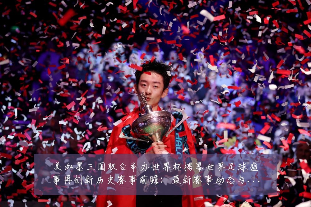 美加墨三国联合举办世界杯揭幕世界足球盛事再创新历史赛事前瞻：最新赛事动态与深度分析