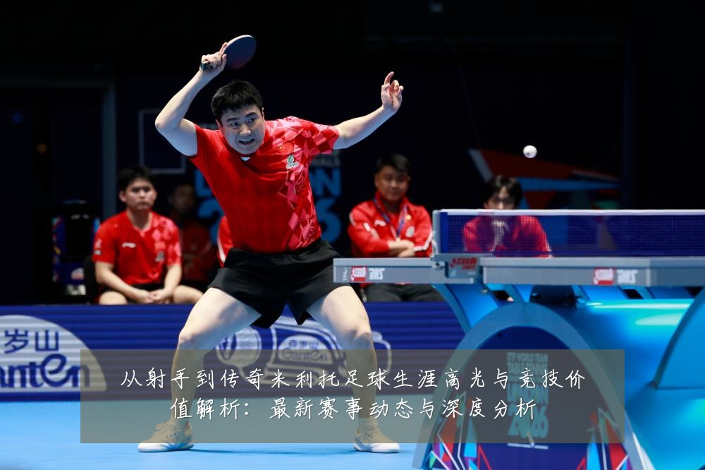 从射手到传奇米利托足球生涯高光与竞技价值解析:最新赛事动态与深度分析